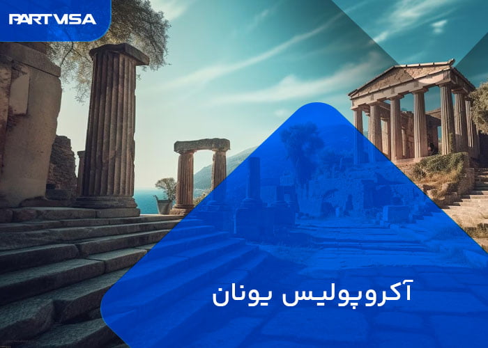 آکروپولیس یونان جاذبه گردشگری یونان