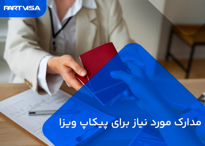 پیکاپ ویزا 6 مدارک مورد نیاز برای پیکاپ ویزا