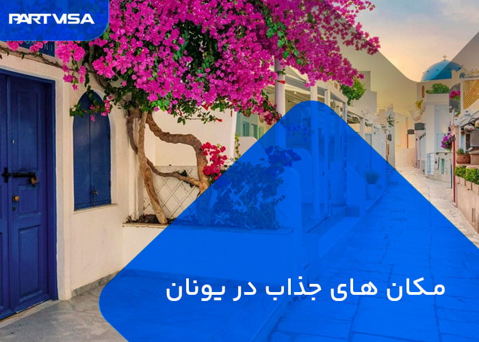مکان های جذاب در یونان