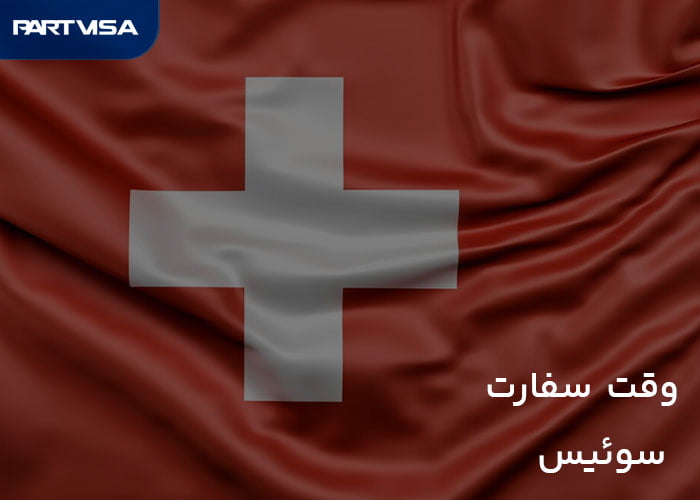 صفحه اصلی 20 وقت سفارت سوئیس (VFS) — راهنمای کامل نوبتدهی ۱۴۰۵