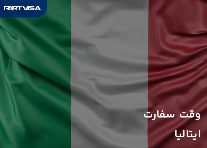 وقت سفارت ایتالیا