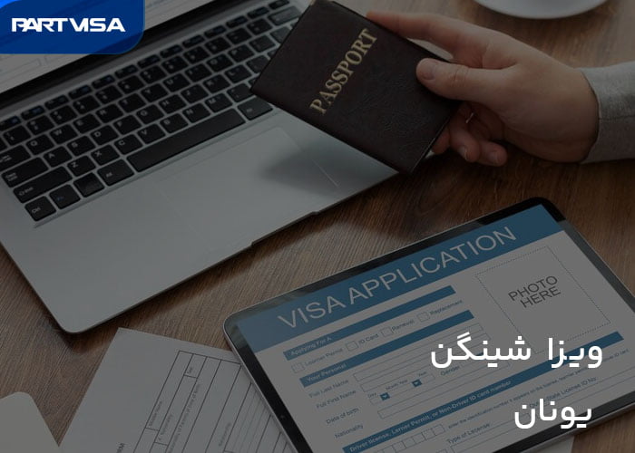 ویزا شینگن یونان