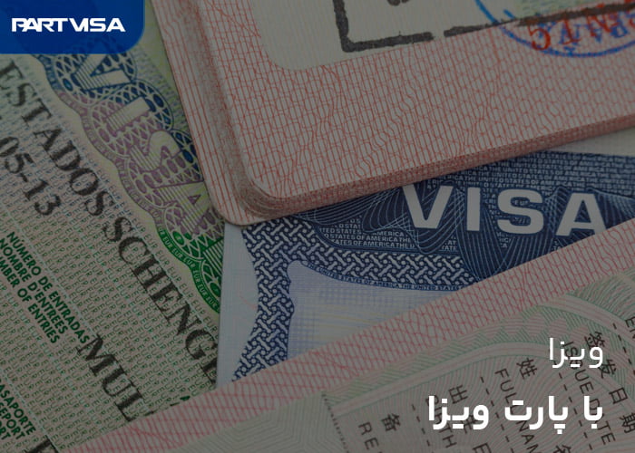 دریافت ویزا