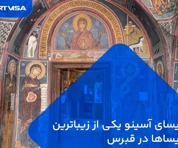 کلیسای آسینو یکی از زیباترین کلیساها در قبرس