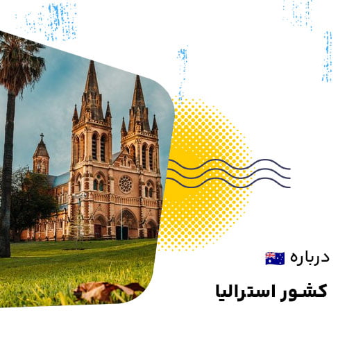 استرالیا