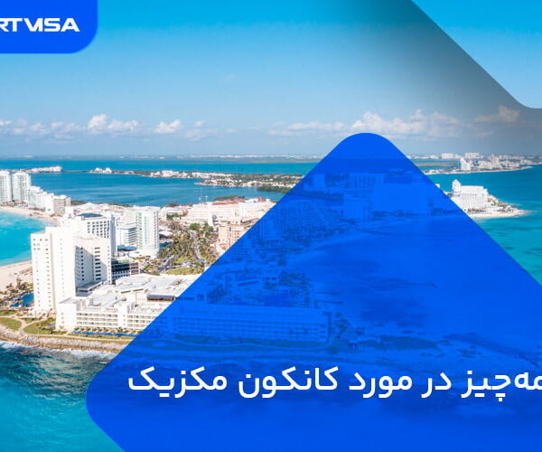 همه‌چیز در مورد کانکون مکزیک