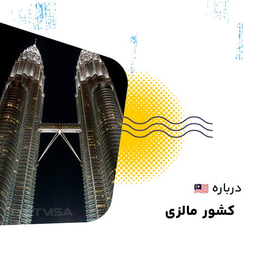 درباره مالزی