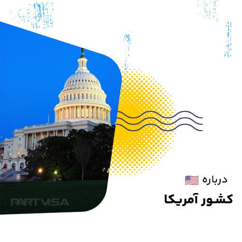 درباره آمریکا