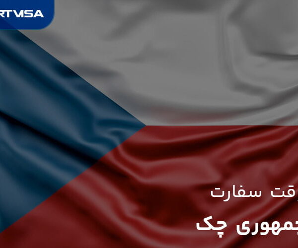 وقت سفارت کشور جمهوری چک
