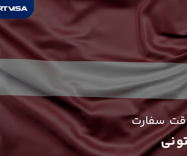 وقت سفارت لتونی