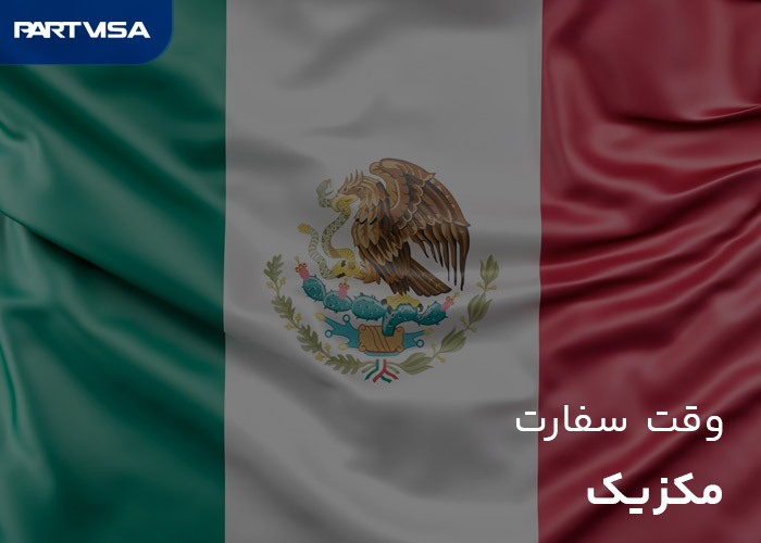 دریافت وقت سفارت مکزیک در تهران