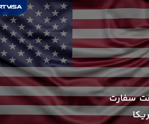وقت سفارت آمریکا