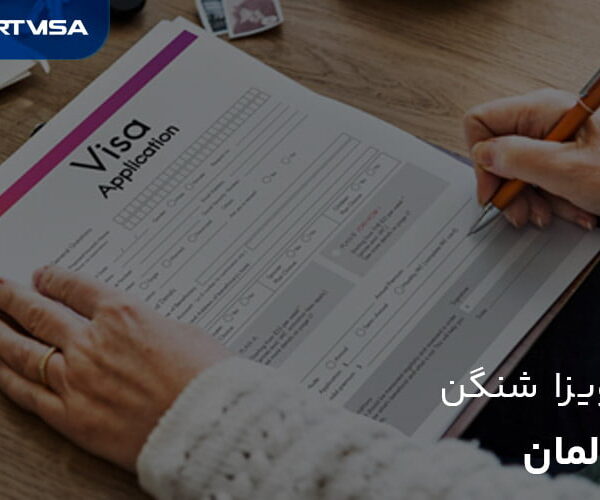 ویزای شنگن آلمان