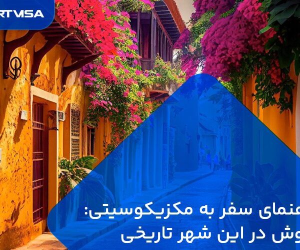 سفر به مکزیکوسیتی