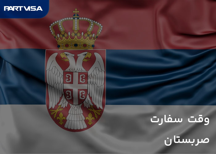 وقت سفارت صربستان