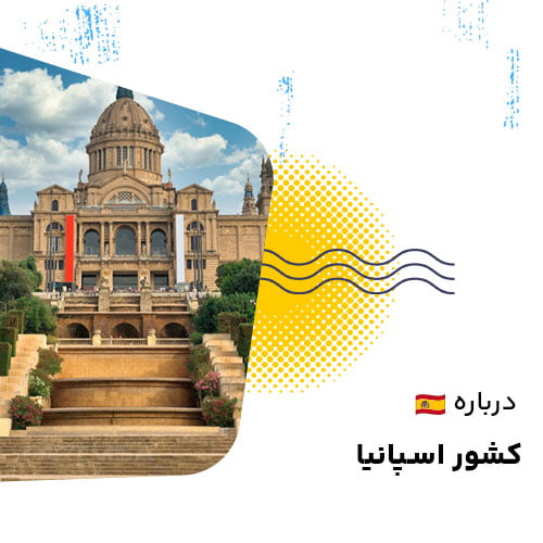 اسپانیا