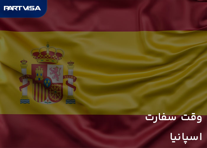 اخذ وقت سفارت اسپانیا برای انواع ویزا