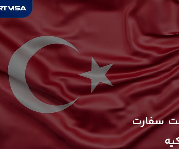 وقت سفارت ترکیه