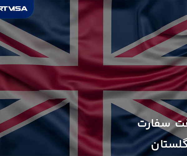 وقت سفارت انگلیس