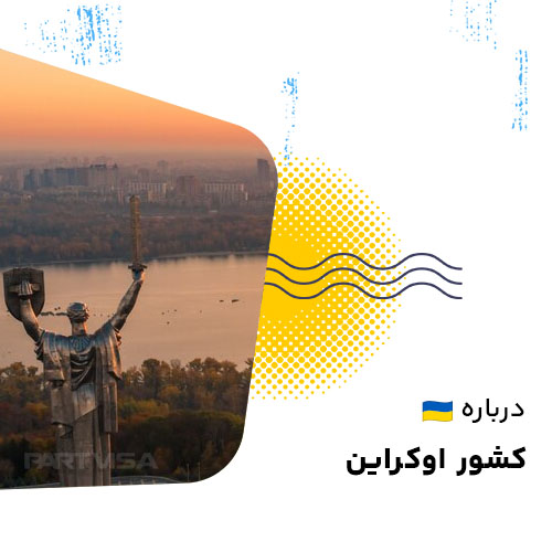 درباره اوکراین