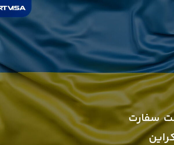 وقت سفارت اوکراین
