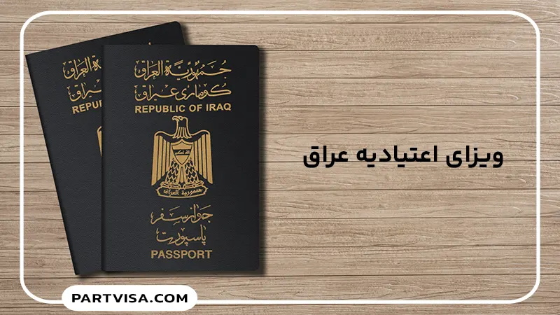 ویزای اعتیادیه عراق