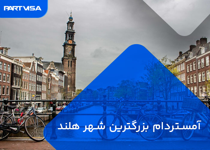 آمستردام بزرگترین شهر هلند