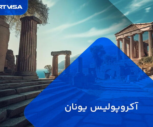 آکروپولیس یونان جاذبه گردشگری یونان
