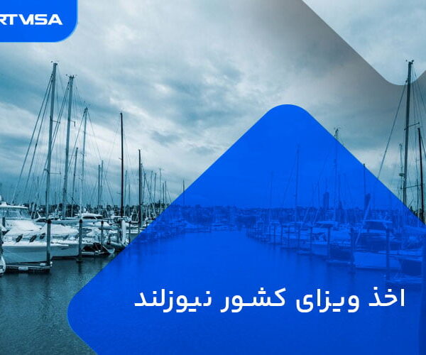 اخذ ویزای کشور نیوزلند