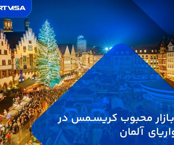 بازار محبوب کریسمس در باواریای آلمان