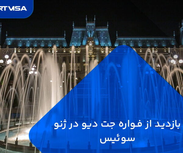 بازدید از فواره جت دیو در ژنو سوئیس