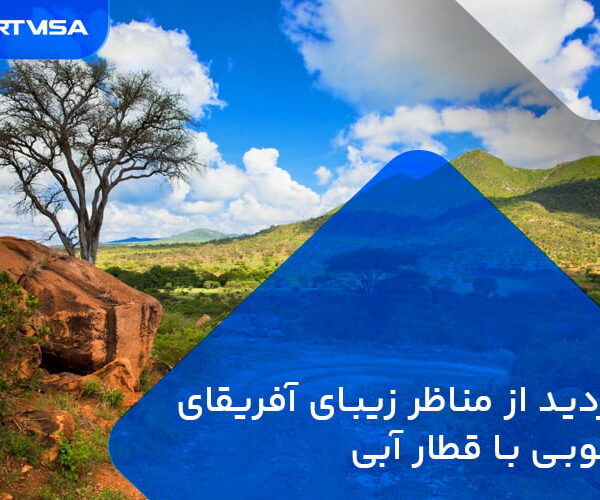 بازدید از مناظر زیبای آفریقای جنوبی با قطار آبی
