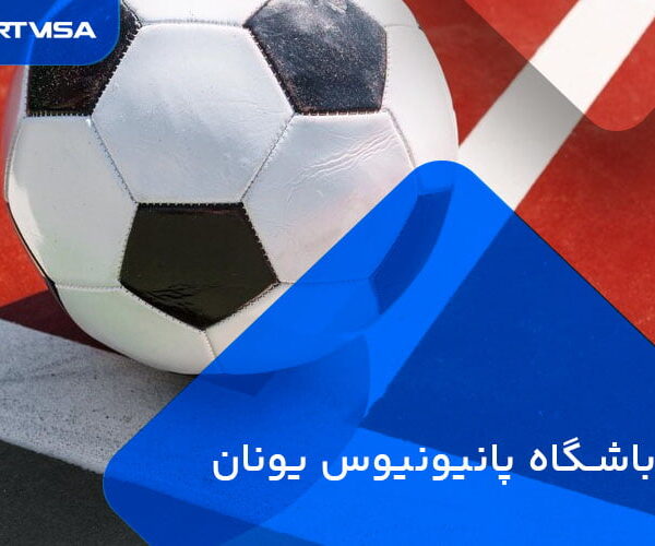 معرفی باشگاه پانیونیوس یونان