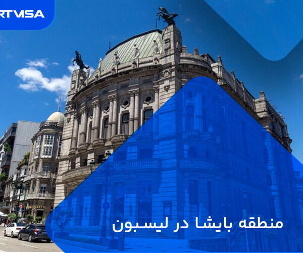 آشنایی با منطقه بایشا در لیسبون