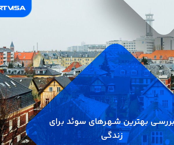 بررسی بهترین شهرهای سوئد برای زندگی