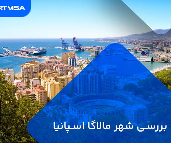 بررسی شهر مالاگا اسپانیا