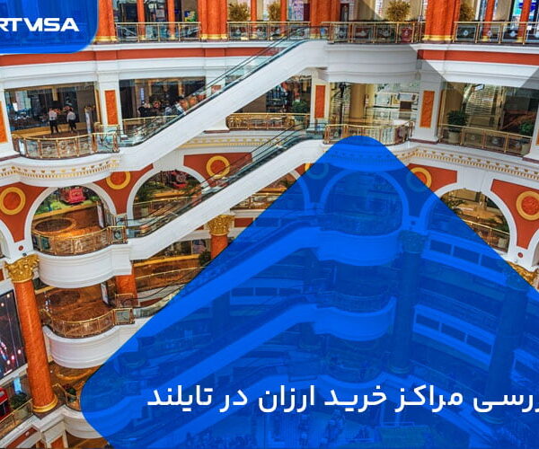خرید در کشور تایلند