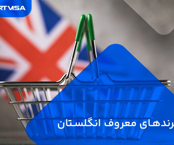 برندهای معروف انگلستان