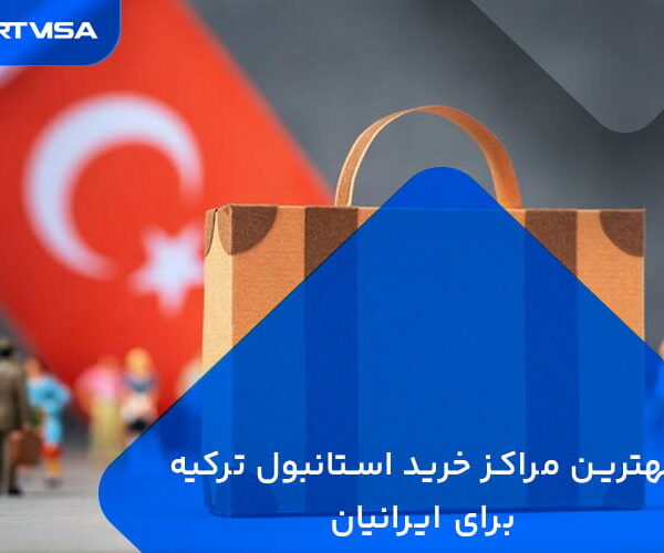 بهترین مراکز خرید استانبول ترکیه