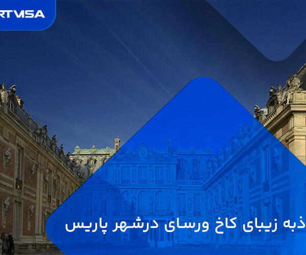 جاذبه زیبای کاخ ورسای در شهر پاریس