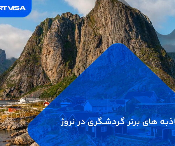 جاذبه های برتر گردشگری در نروژ