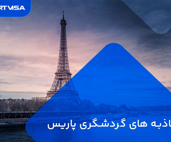 جاذبه های گردشگری پاریس