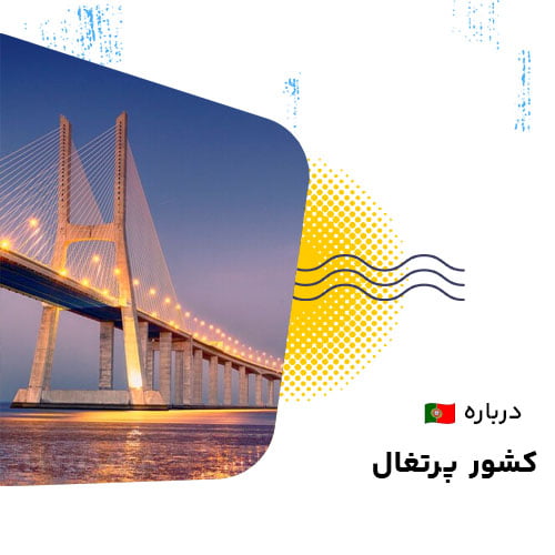 درباره کشور پرتغال
