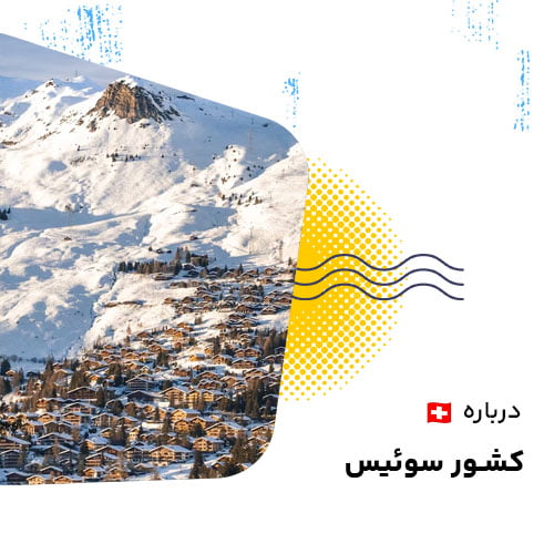 درباره کشور سوئیس