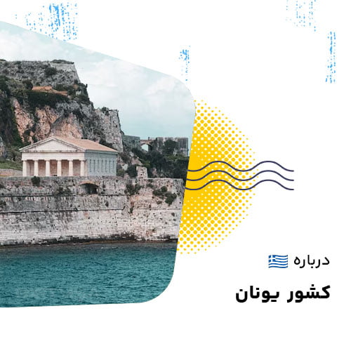 درباره یونان