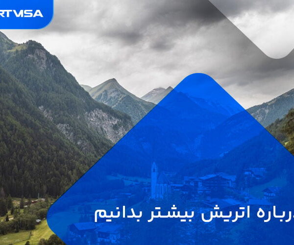 درباره اتریش بیشتر بدانیم