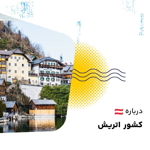اتریش
