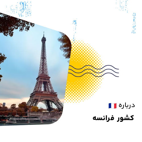 درباره فرانسه