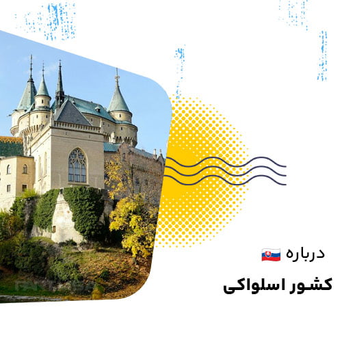 درباره اسلواکی