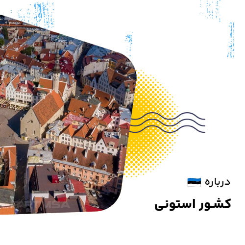 درباره استونی